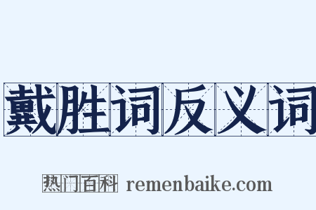 戴胜词反义词是什么意思的图片